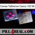 Синие Таблетки Секса 100 Мг 38